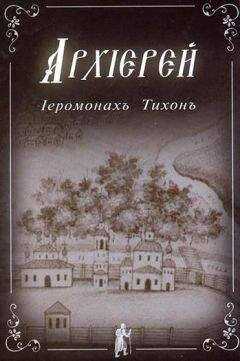 Иеромонах Тихон - Иеромонах Тихон. АРХИЕРЕЙ.