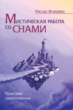 Руслан Жуковец - Мистическая работа со снами. Практики самопознания