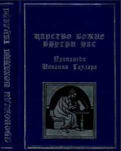 Иоханн Таулер - Царство Божие внутри нас