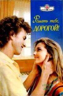 Аурелия Хогарт - Решать тебе, дорогой!