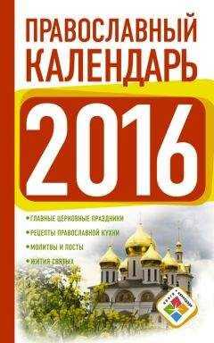 Диана Хорсанд-Мавроматис - Православный календарь на 2016 год