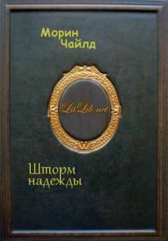 Морин Чайлд - Шторм надежды