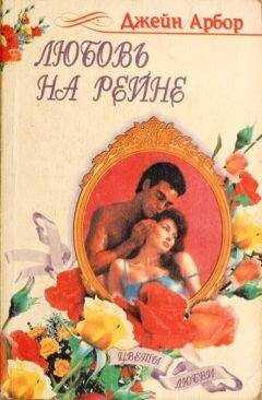 Джейн Арбор - Любовь на Рейне