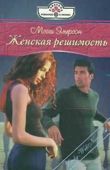 Мэгги Эмерсон - Женская решимость