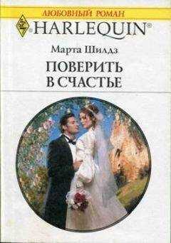 Марта Шилдз - Поверить в счастье