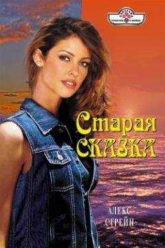 Алекс Стрейн - Старая сказка