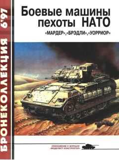 С. Федосеев - Боевые машины пехоты НАТО