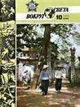 Вокруг Света - Журнал «Вокруг Света» №10 за 1986 год