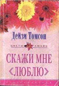 Дейзи Томпсон - Скажи мне «люблю»