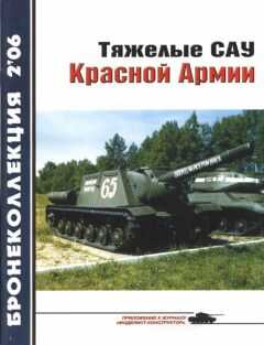 М. Барятинский - Тяжелые САУ Красной Армии