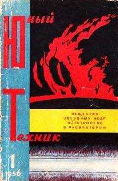 Журнал «Юный техник» - Юный техник, 1956 № 01