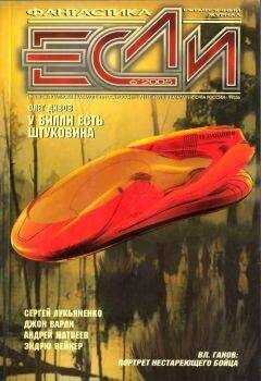 Журнал «Если» - «Если», 2005 № 06