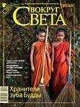 Вокруг Света - Журнал «Вокруг Света» №10 за 2009 год