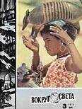 Вокруг Света - Журнал «Вокруг Света» №03 за 1974 год
