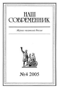 Журнал «Наш современник» - Наш Современник, 2005 № 04