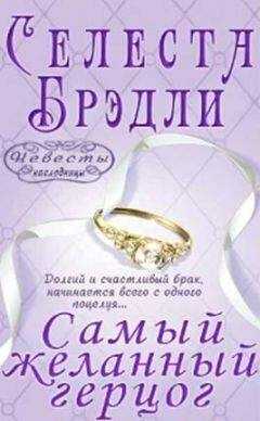 Селеста Брэдли - Самый желанный герцог