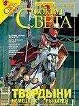 Вокруг Света - Журнал «Вокруг Света» №11 за 2007 год