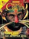 Вокруг Света - Журнал «Вокруг Света» №09 за 2007 год