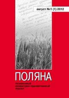 Журнал Поляна - Поляна, 2012 № 01 (1), август