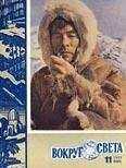 Вокруг Света - Журнал «Вокруг Света» №11 за 1960 год