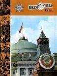Вокруг Света - Журнал «Вокруг Света» №12 за 1982 год