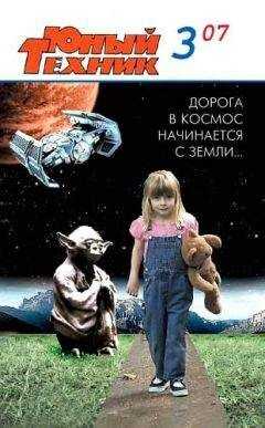 Журнал «Юный техник» - Юный техник, 2007 № 03