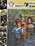Вокруг Света - Журнал «Вокруг Света» №06 за 1989 год