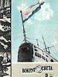 Вокруг Света - Журнал «Вокруг Света» №03 за 1971 год