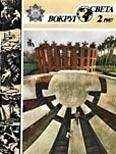 Вокруг Света - Журнал «Вокруг Света» №02 за 1987 год