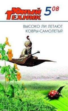 Журнал «Юный техник» - Юный техник, 2008 № 05