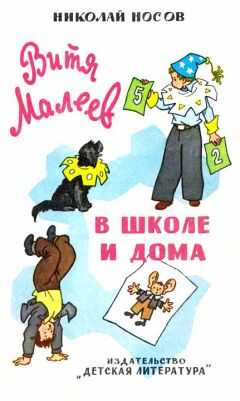 Николай Носов - Витя Малеев в школе и дома