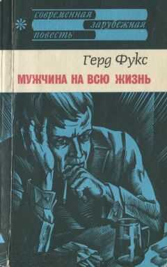 Герд Фукс - Мужчина на всю жизнь