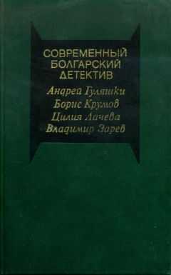Андрей Гуляшки - Убийство на улице Чехова