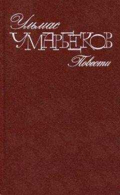 Ульмас Умарбеков - Слепой дождь