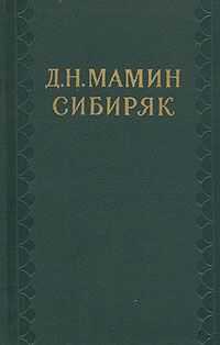 Дмитрий Мамин-Сибиряк - Том 1. Рассказы и очерки 1881-1884