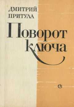 Дмитрий Притула - Поворот ключа