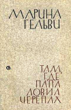 Марина Гельви - Там, где папа ловил черепах