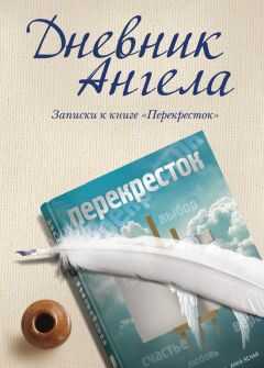 Владимир Чеповой - Дневник ангела. Записки к книге «Перекресток»
