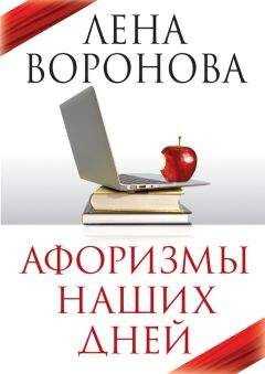 Елена Воронова - Афоризмы наших дней