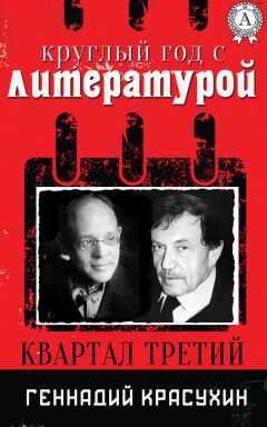 Геннадий Красухин - Круглый год с литературой. Квартал третий