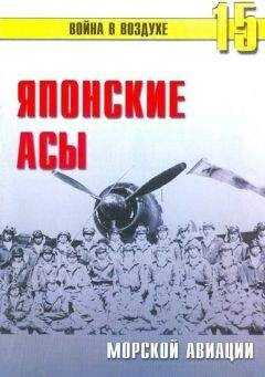 С. Иванов - Японские асы морской авиации