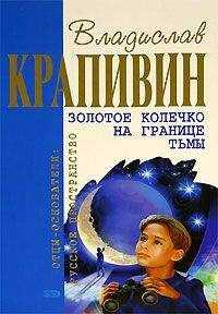 Владислав Крапивин - Золотое колечко на границе тьмы