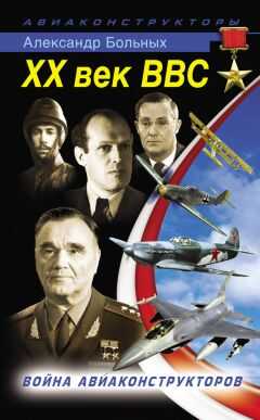 Александр Больных - XX век ВВС. Война авиаконструкторов