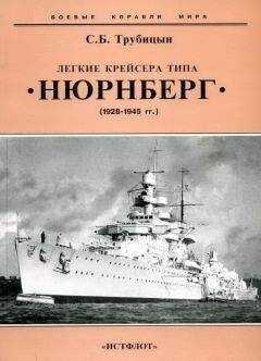 Сергей Трубицын - Легкие крейсера типа «Нюрнберг». 1928-1945 гг.