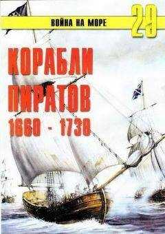 С. Иванов - Корабли пиратов 1660 – 1730