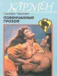 Сандра Частейн - Повенчанные грозой