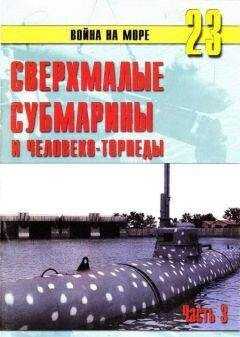 С. Иванов - Сверхмалые субмарины и человекоторпеды. Часть 3