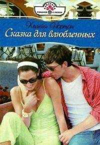 Хельга Нортон - Сказка для влюбленных