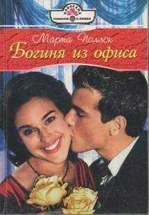 Марта Поллок - Богиня из офиса