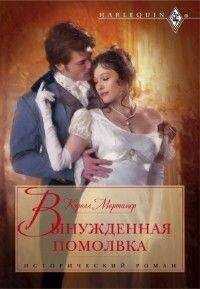 Кэрол Мортимер - Вынужденная помолвка